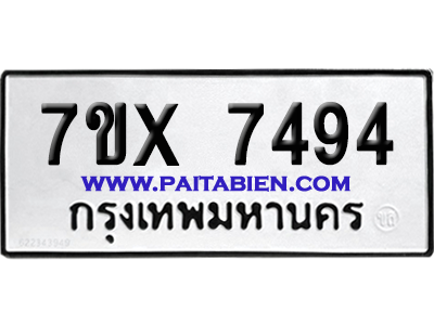 จองทะเบียนรถ 7ขx 7494 จากกรมขนส่ง อย่างถูกต้อง