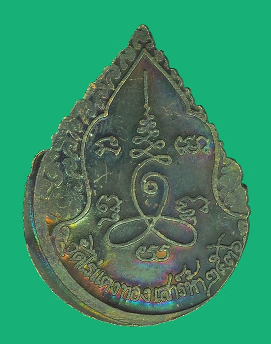 *39759 เหรียญหลวงปู่หลิว วัดไร่แตงทอง นครปฐม กองทัพบกจัดสร้าง ปี 2536 เนื้อทองแดง 36