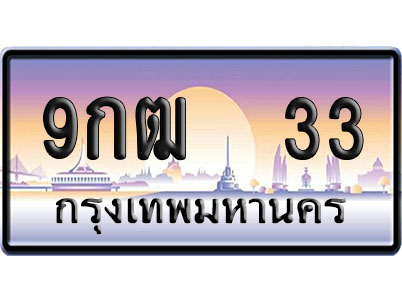 ทะเบียน 33 ป้ายประมูล 9กฒ 33 ผลรวมดี 19 ป้าย VIP (1)