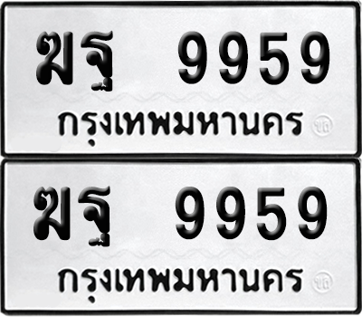 เลขรถ 9959 ทะเบียน ฆฐ 9959 พร้อมส่งมอบ (6)