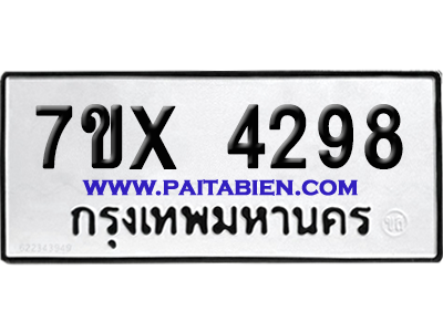 จองทะเบียนรถ 7ขx 4298 จากกรมขนส่ง อย่างถูกต้อง