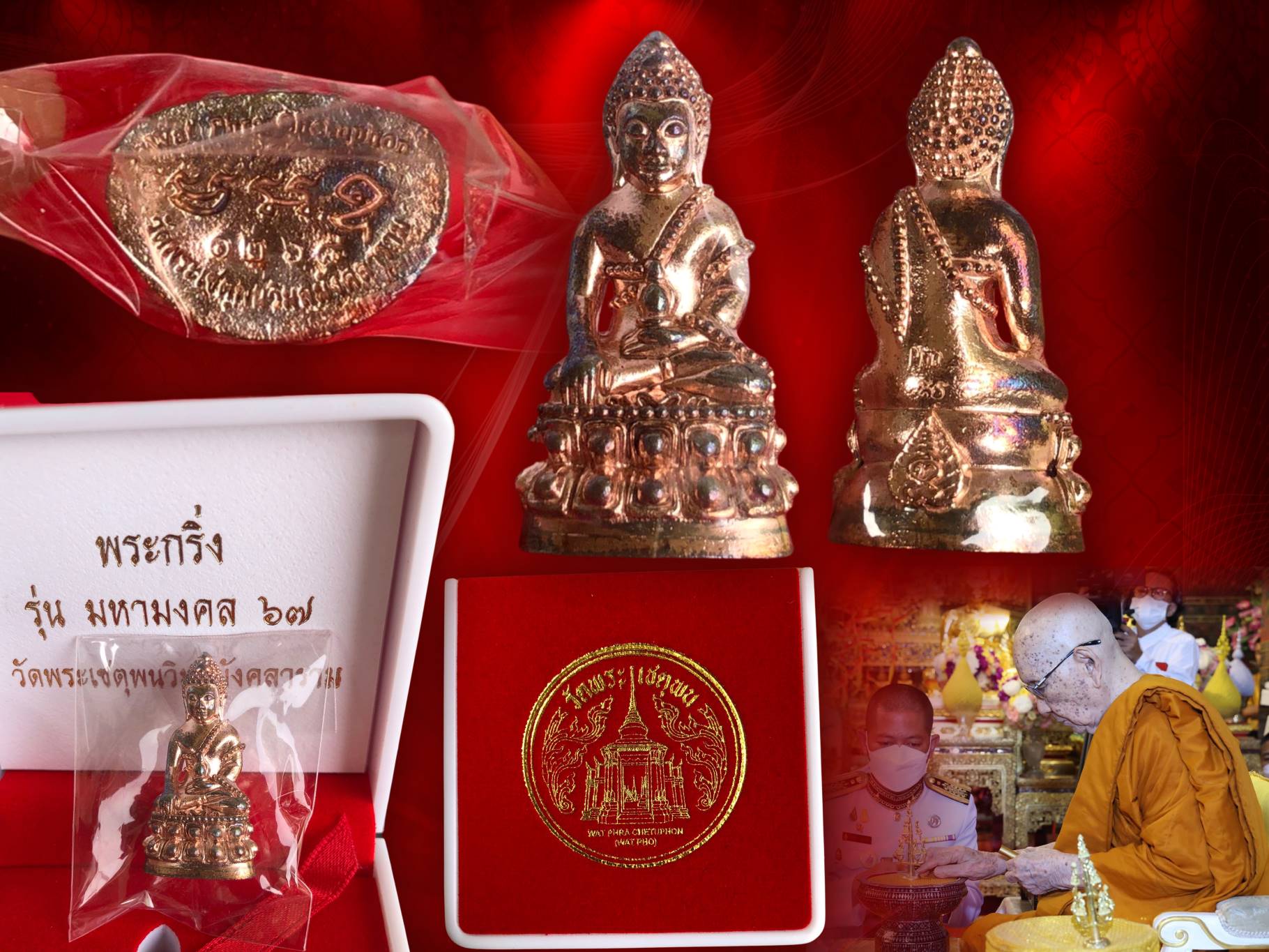 พระกริ่งมหามงคล 67 เนื้อนวะโลหะ จัดสร้าง 2,000 องค์ ๆ นี้ หมายเลข 1268 วัดพระเชตุพนวิมลมังคลาราม พร้อมกล่อง