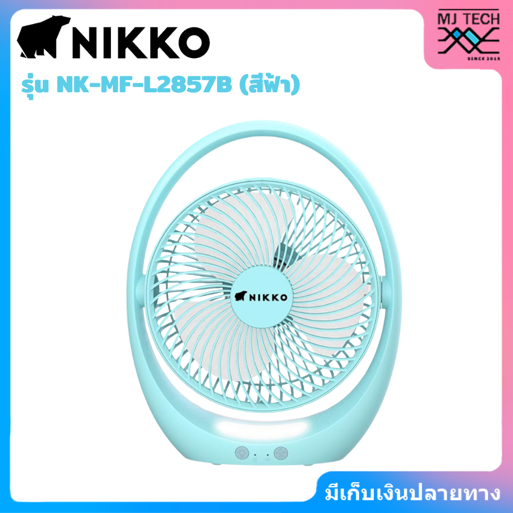 NIKKO นิกโก้ พัดลมชาร์จไฟพร้อมโคมไฟ แบบพกพา 7 นิ้ว (NK-MF-L2857)