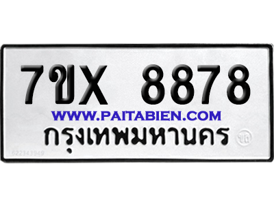 จองทะเบียนรถ 7ขx 8878 จากกรมขนส่ง อย่างถูกต้อง