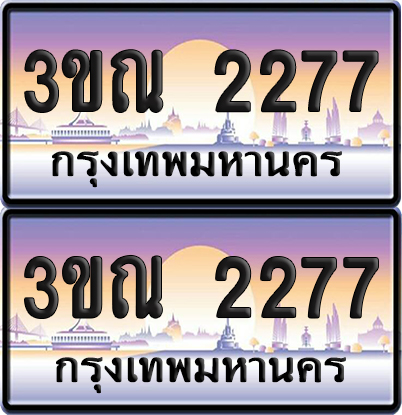 PAITABIEN 2277 เลขคู่ – 3ขณ 2277 เลขประมูล (6)