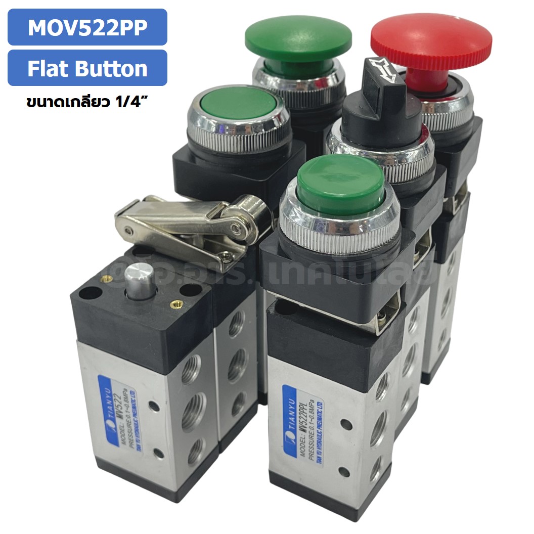 MOV522PP Flat Push Button แมคคานิคอลวาล์ว 5/2 Mechanical Valve วาล์วปุ่มกด สวิทช์วาล์ว ขนาดเกลียว 1/4"