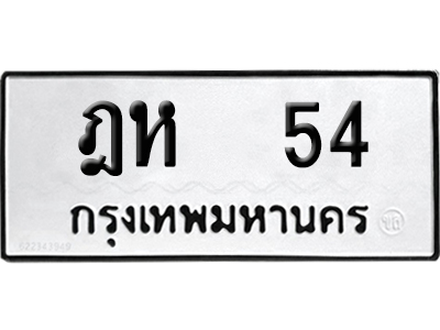 ทะเบียนรถ 54 ทะเบียน ฎห 54 ผลรวมดี 19 พร้อมส่งมอบ (4)