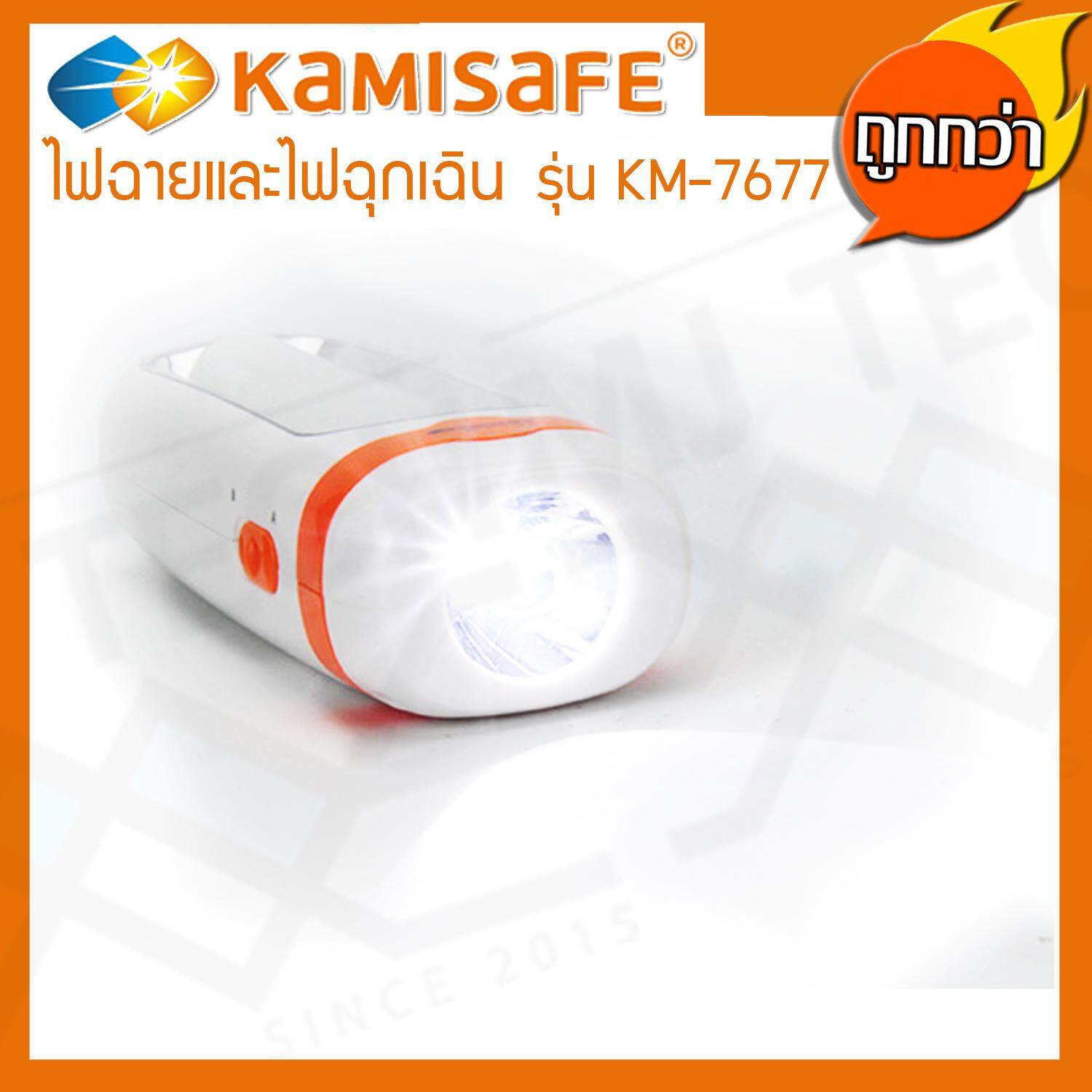 KAMISAFE ไฟฉายและไฟฉุกเฉิน LED รุ่น KM-7677 (ถูกที่สุด)