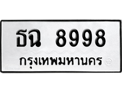 ทะเบียน 8998 เลขนำโชค ธฉ 8998 (เลขมงคล)