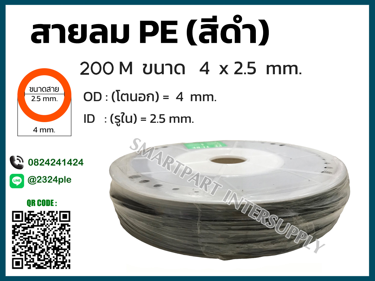 สายลม PE ขนาด 4 มิล ( 4 x 2.5 mm. ) สีดำ