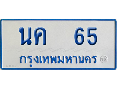 ทะเบียนรถตู้ 65 เลขทะเบียน นค 65 (เลขมงคล)