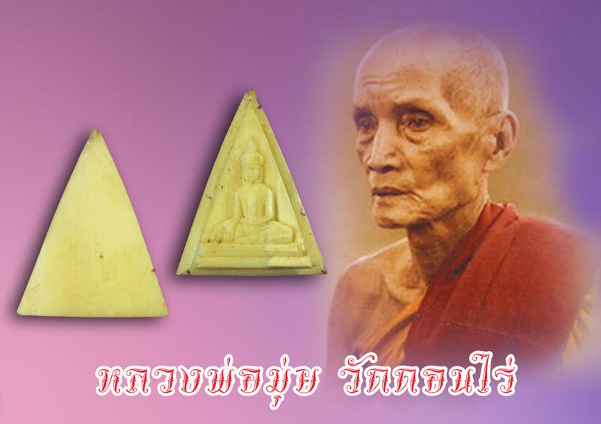 *37731 นางพญาแกะ ศิลป์ช่างแกะ หลวงพ่อมุ่ย วัดดอนไร่ สุพรรณบุรี เก่าถึงยุค 84
