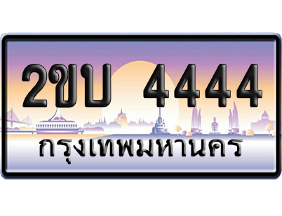 ทะเบียน 4444 ป้ายประมูล 2ขบ 4444 ป้าย VIP (สวย)