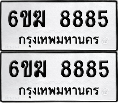 ทะเบียน 8885 ทะเบียนรถ - 6ขฆ 8885 พร้อมส่งมอบ (เลขสวย)