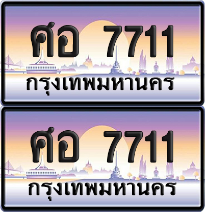 ทะเบียน 7711 ป้ายประมูล – ศอ 7711 จากกรมขนส่ง (4)