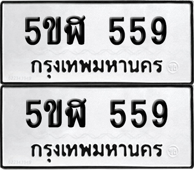 ทะเบียนรถ 559 ทะเบียน - 5ขฬ 559 พร้อมส่งมอบ (เลขสวย)