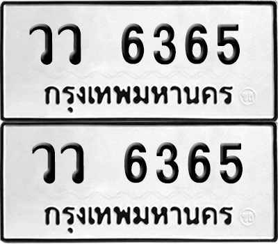 ทะเบียน 6365 เลขทะเบียน - วว 6365 ผลรวมดี 32 พร้อมส่งมอบ จากกรมขนส่ง (12)