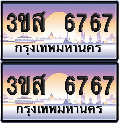 ทะเบียน 6767 ป้ายประมูล - 3ขส 6767 พร้อมส่งมอบ จากกรมขนส่ง (1)