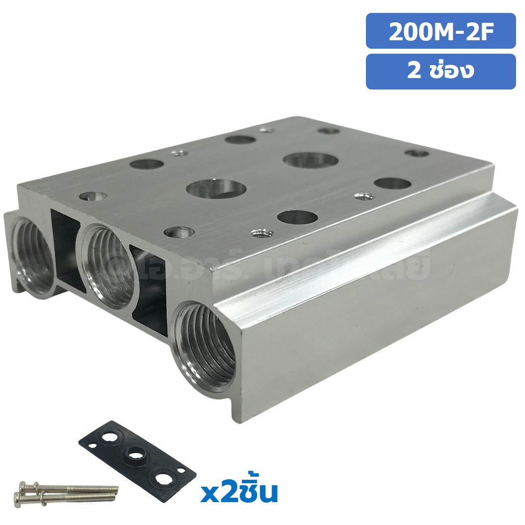 200M-2F 2ช่อง ฐานรองโซลินอยด์วาล์ว แมนนิโฟล์ด Aluminum Manifold Solenoid Valve Base 4V/4A ฐานวางโซลินอยด์ ฐานยึดวาล์ว