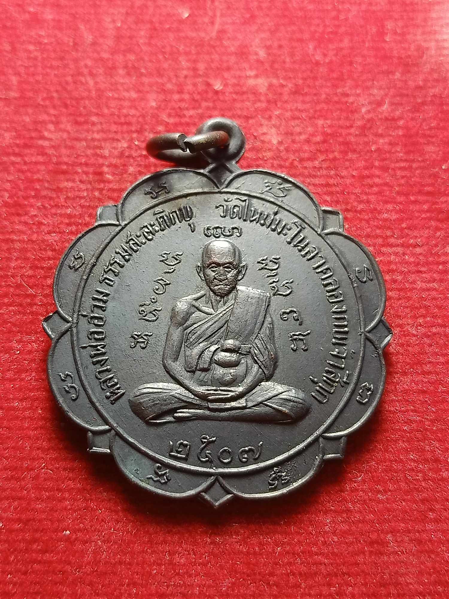 เหรียญหลวงพ่ออ่วม หลังอาจารย์ ฮะก้วยประเสริญ วัดใหม่มะโนลาคลองกบเจ้าสีกุก จ.อยุธยา ปี 2507 (SKU-04257)