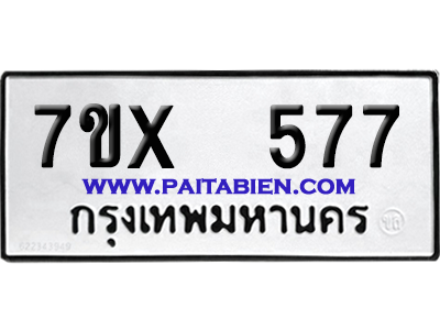จองทะเบียนรถ 7ขx 577 จากกรมขนส่ง อย่างถูกต้อง