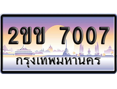 ทะเบียน 7007 ป้ายประมูล 2ขข 7007 จากกรมขนส่ง (5)