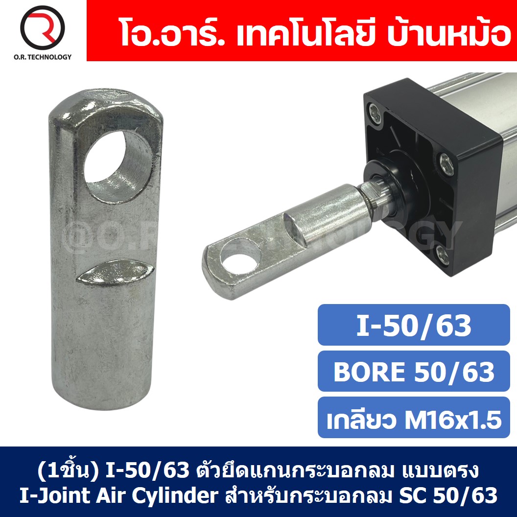 (1ชิ้น) I-50/63 I-50 I-63 ตัวยึดแกนกระบอกลม แบบตรง I Joint Air Cylinder สำหรับกระบอกลม SC 50/63 ขายึดกระบอกลม ตรง ตัวต่อปลายแกนกระบอกลม เกลียวใน M16x1.5
