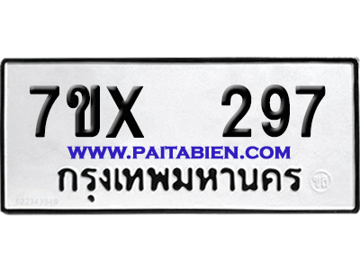 จองทะเบียนรถ 7ขx 297 จากกรมขนส่ง อย่างถูกต้อง