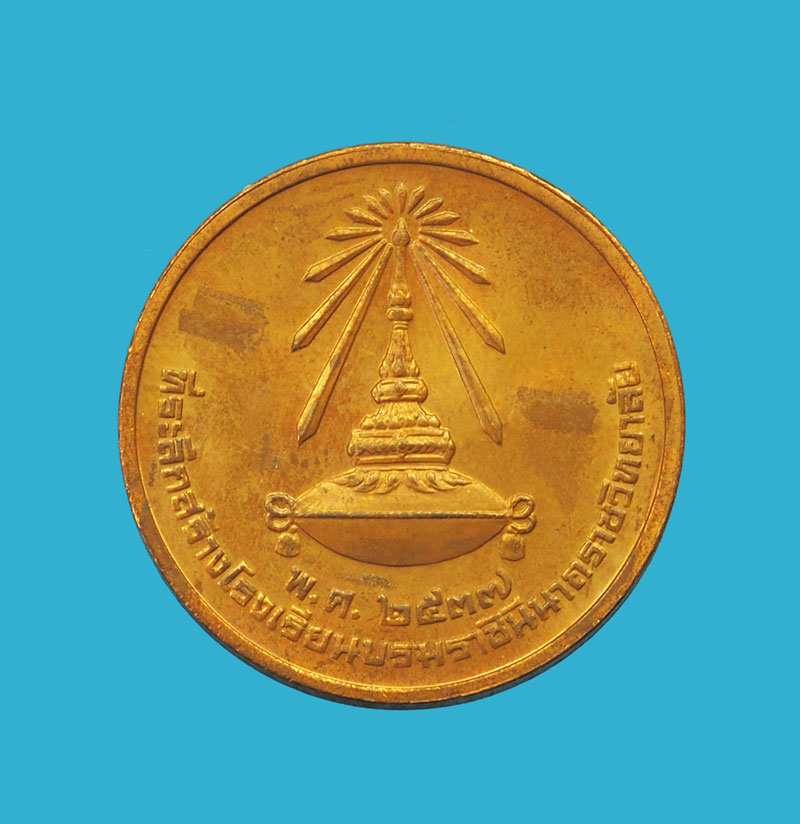 ขายแล้ว*32489 เหรียญในหลวงรัชกาลที่ ที่ระลึกสร้างโรงเรียนบรมราชินีนาถราชวิทยาลัย 5