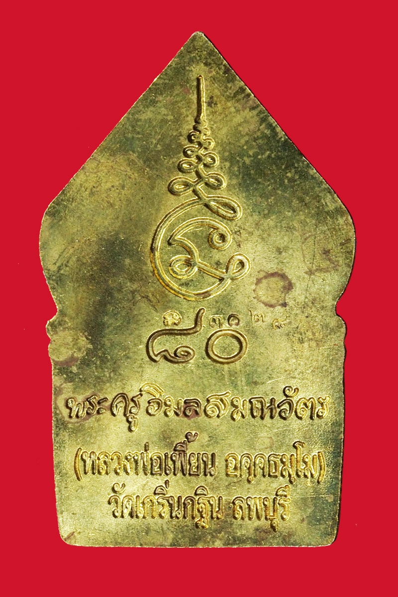 *27971 เหรียญหลวงพ่อเพี้ยน วัดเกริ่นกฐิน ลพบุรี หมายเลขเหรียญ 3028 กล่องเดิม 1