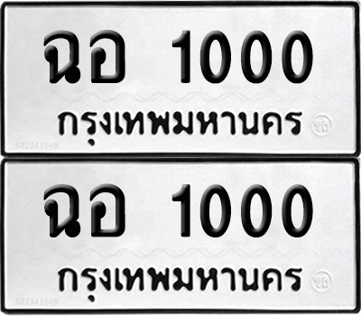 PAITABIEN 1000 ทะเบียน ฉอ 1000 (12)