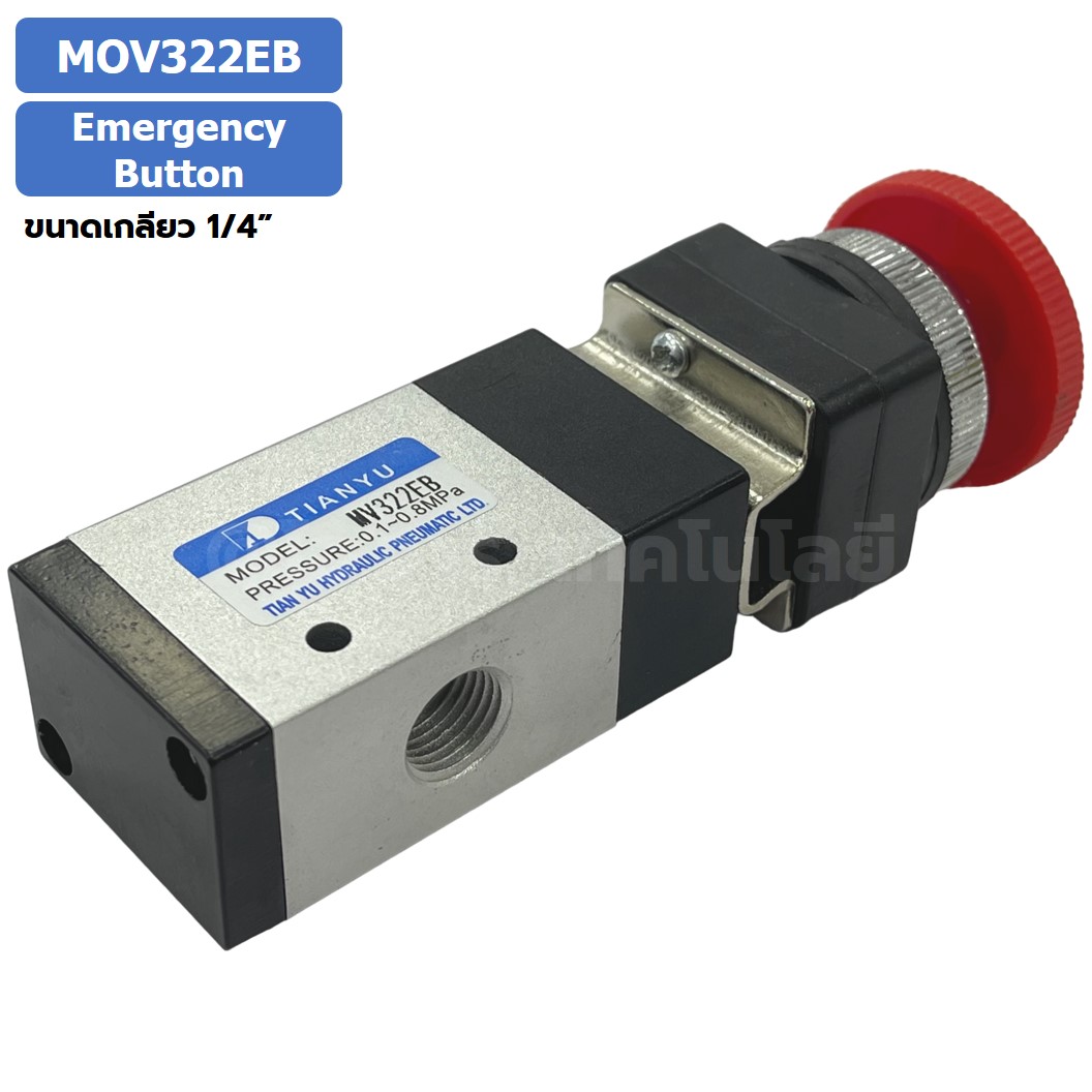 MOV322EB Emergency Button วาล์วฉุกเฉิน แมคคานิคอลวาล์ว 3/2 Mechanical Valve วาล์วปุ่มกด สวิทช์วาล์ว ขนาดเกลียว 1/4"