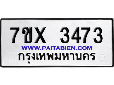 จองทะเบียนรถ 7ขx 3473 จากกรมขนส่ง อย่างถูกต้อง