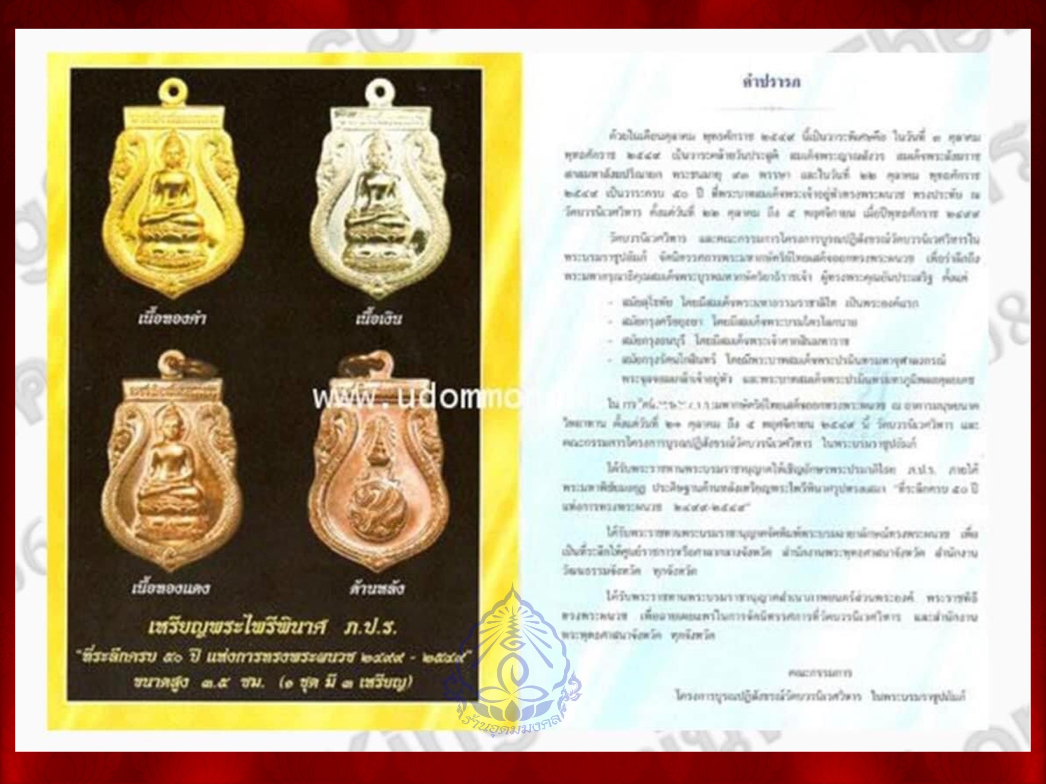 เหรียญพระไพรีพินาศ ด้านหลังตรา ภปร. ที่ระลึกครบรอบทรงผนวชปี49 วัดบวรนิเวศ ผิวสภาพเดิมๆ ด้วยในเดือนตุลาคม พุทธศักราช 2549 นี้เป็นวาระพิเศษคือ ในวันที่ 3 ตุลาคม 2549 จำนวน 2 เหรียญ