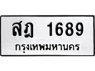 เลขรถ 1689 ทะเบียน สฎ 1689 ผลรวมดี 36 พร้อมส่งมอบ (เลขมงคล)