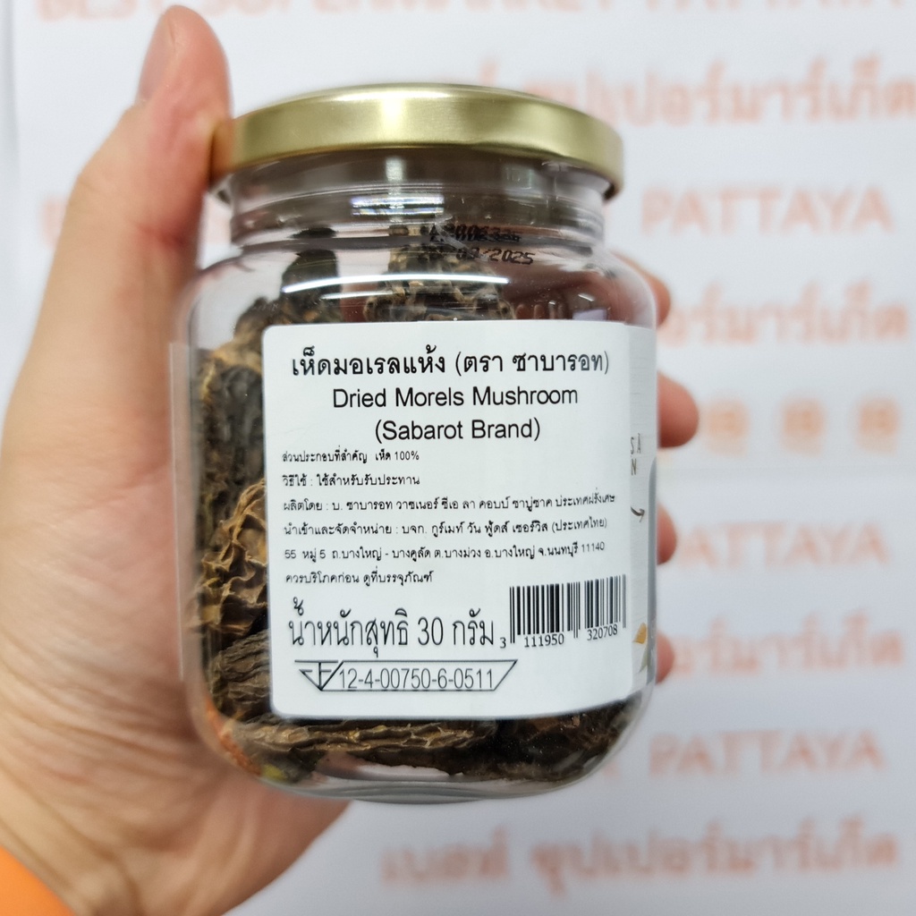ซาบารอท เห็ด มอเรล แห้ง 30 กรัม Sabarot Dried Morels Mushroom 30 g.