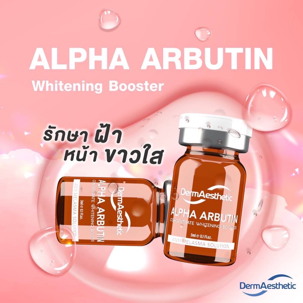 Alpha Arbutin อย.ไทย รักษา ฝ้า หน้าใส ลดจุดด่างดำ
