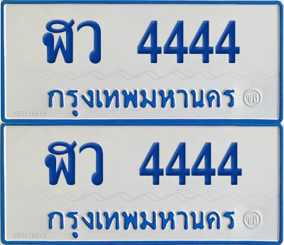 ทะเบียนรถตู้ 4444 ป้ายทะเบียน ฬว 4444 (12)