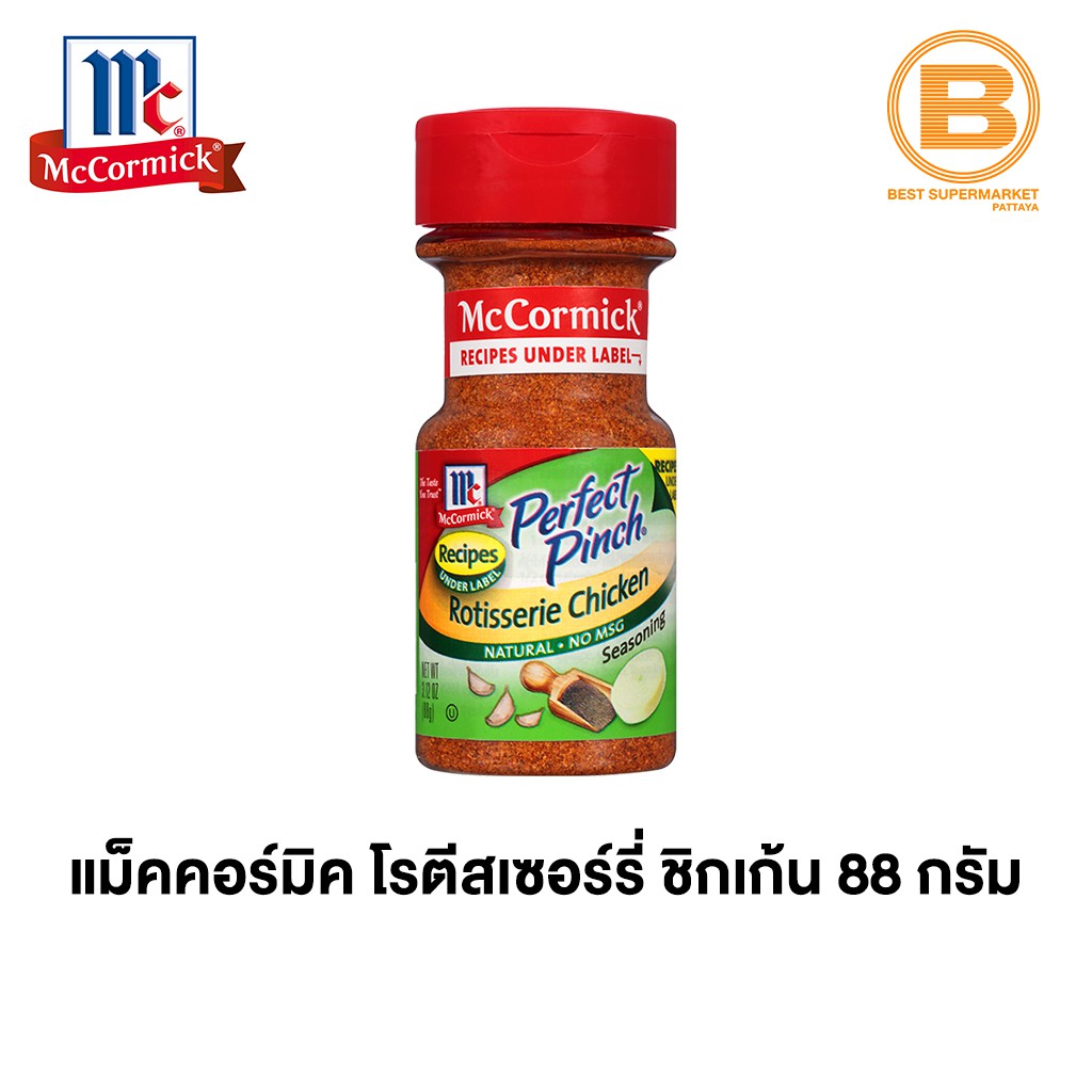 แม็คคอร์มิค โรตีสเซอร์รี่ ชิกเก้น (เครื่องปรุงรสไก่) 88 ก. McCormick Perfect Pinch Rotisserie Chicken 88 g.