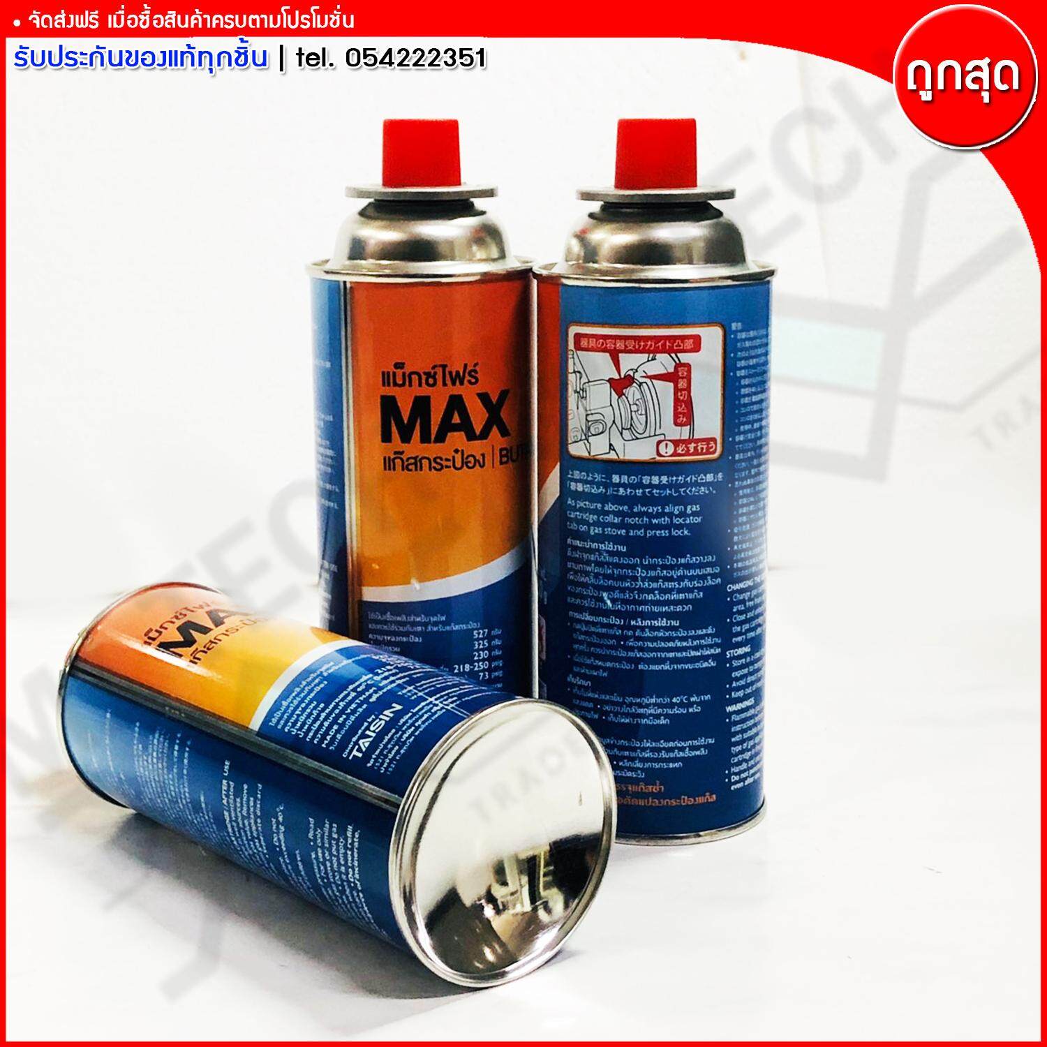 Max Fire แก๊สกระป๋องแม็กซ์ไฟร์ ก๊าซกระป๋อง BUTANE GAS ขนาด 527 กรัม จำนวน 3 กระป๋อง