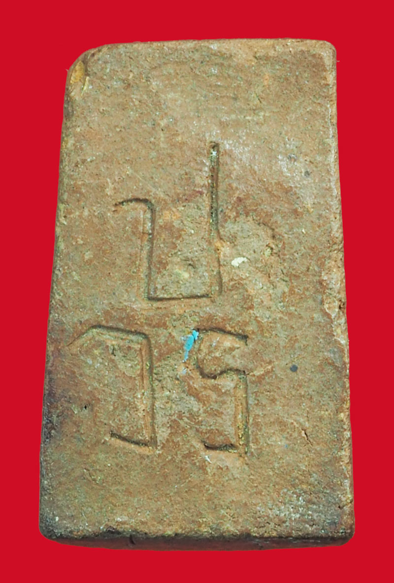 *35515 พระรูปเหมือนเนื้อดินผสมผงว่าน ด้าน หลังมีตัวหนังสือ วปร สันนิฐานว่าเป็นพระทางใต้ ไม่ทราบอาจารย์ 3