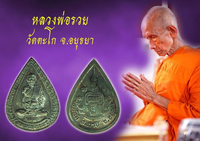 *39304 เหรียญแจกทานหลวงพ่อรวย วัดตะโก า ปี 2539 อยุธยา 50
