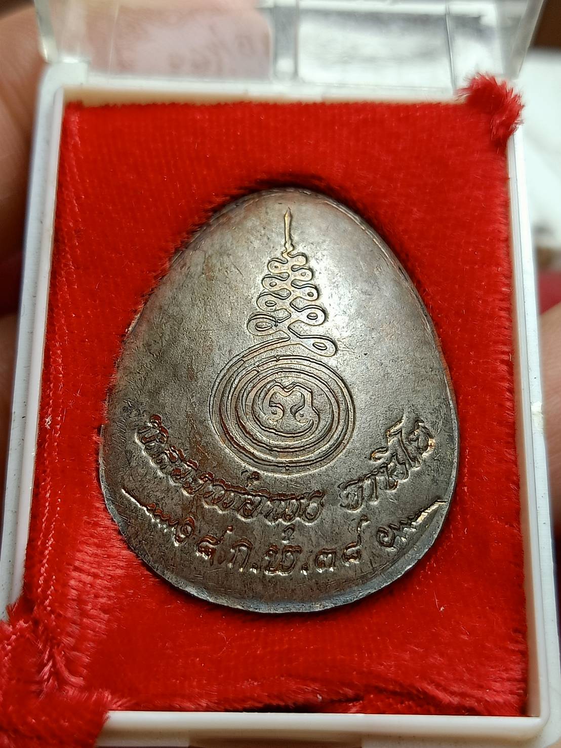 เหรียญปิดตาหลวงพ่อพุธ เนื้อนวะ วัดป่าสาลวัน จ.นครราชสีมา ปี 2538 พร้อมกล่อง (SKU-08062)
