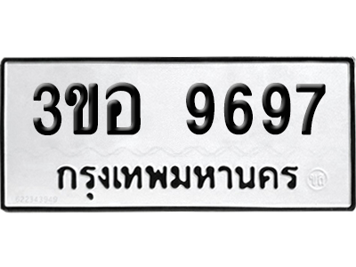 เลขรถ 9697 ทะเบียน 3ขอ 9697 ผลรวมดี 42 พร้อมส่งมอบ (เลขมงคล)