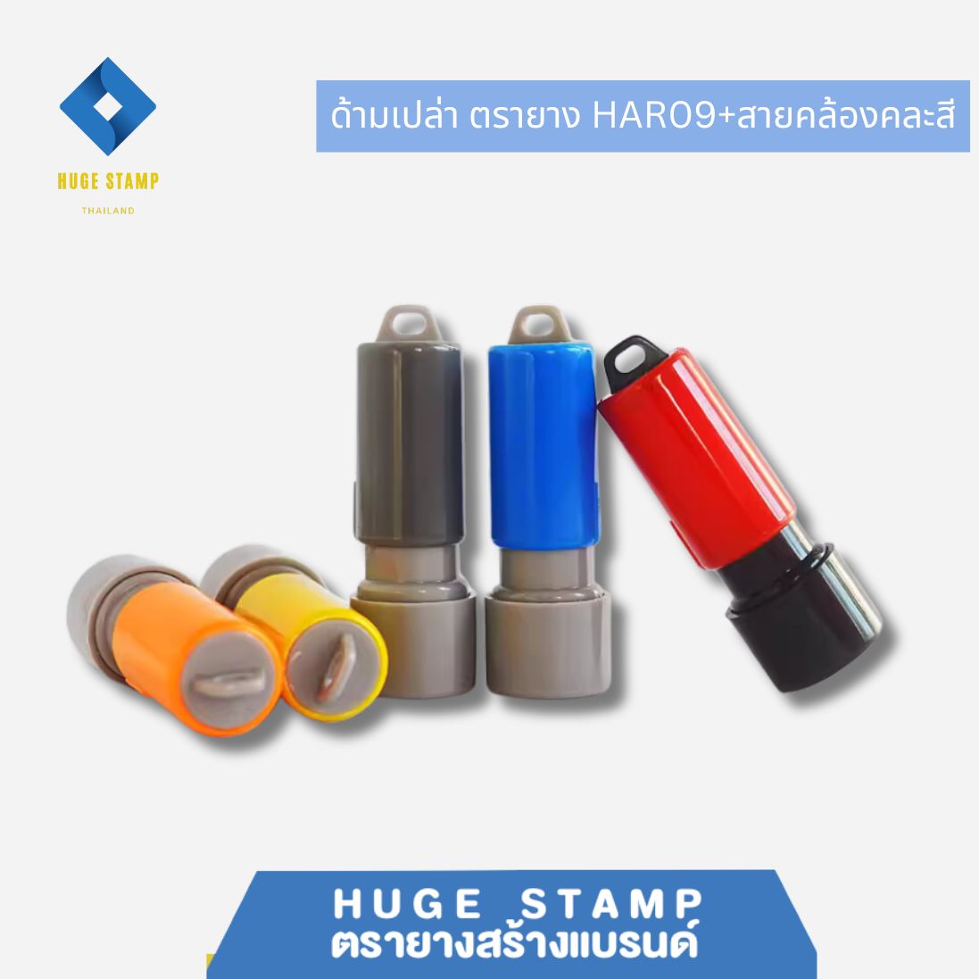 ด้ามเปล่าสปริงวงกลม ตรายางหมึกในตัว HAR09 ด้ามสีสัน 9 สี แฟลตแสตมป์