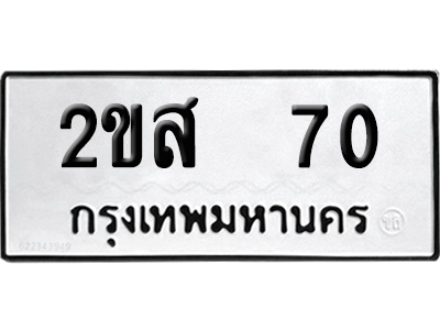 ทะเบียนรถ 70 ทะเบียน 2ขส 70 พร้อมส่งมอบ (2)