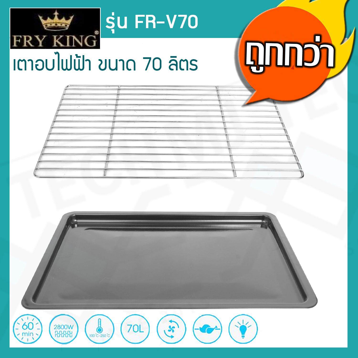 Fry King เตาอบไฟฟ้า 70 ลิตร รุ่น FR-V70
