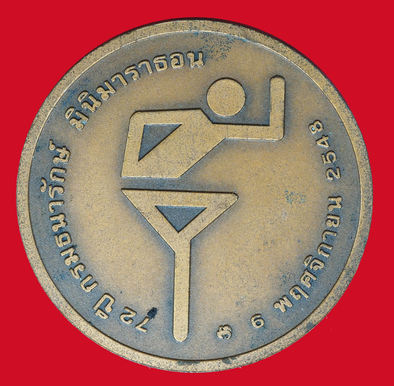 *37067 เหรียญครบรอบ 72 ปี กรมธนารักษ์ มินิมาราทอน เนื้อทองแดง 17