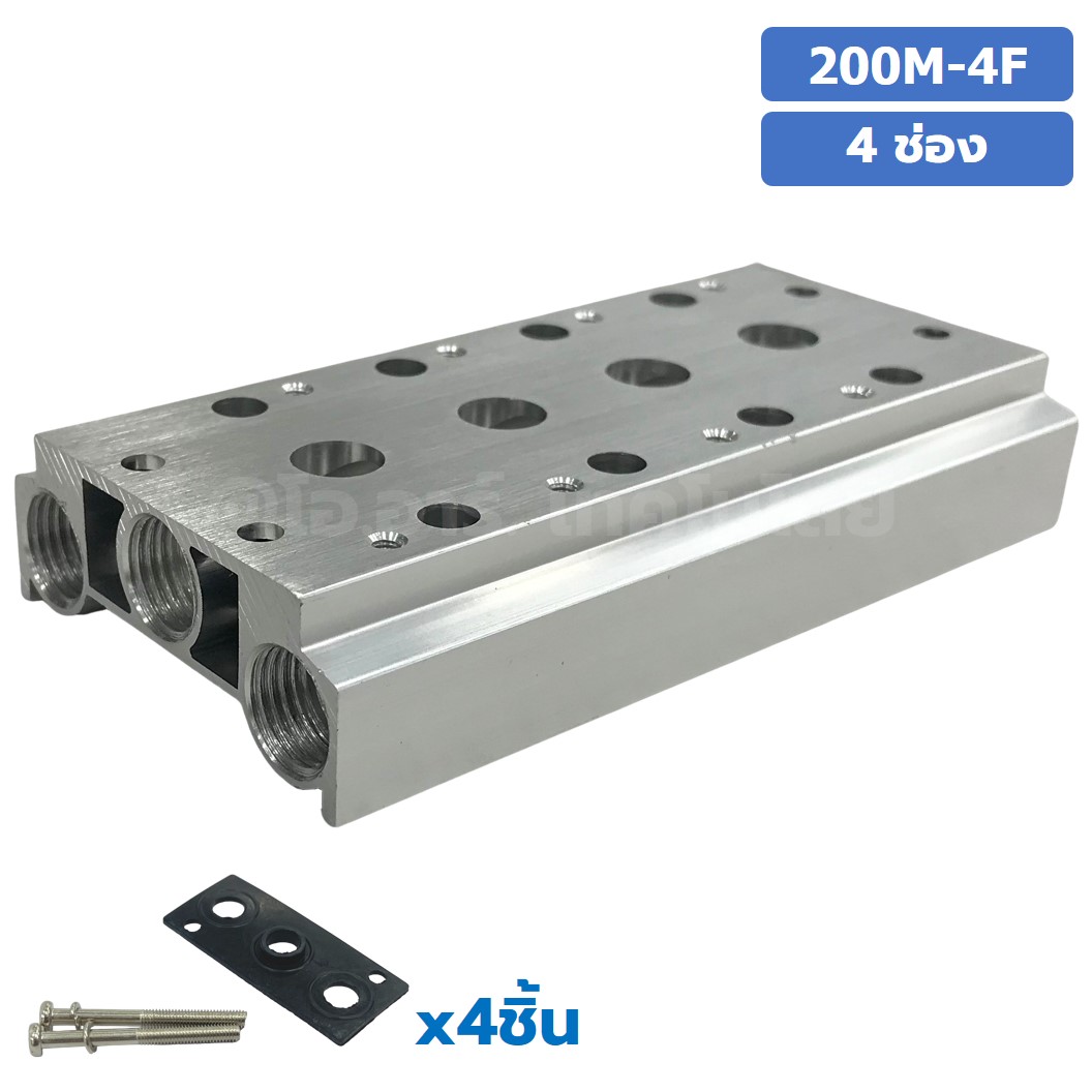 200M-4F 4ช่อง ฐานรองโซลินอยด์วาล์ว แมนนิโฟล์ด Aluminum Manifold Solenoid Valve Base 4V/4A ฐานวางโซลินอยด์ ฐานยึดวาล์ว