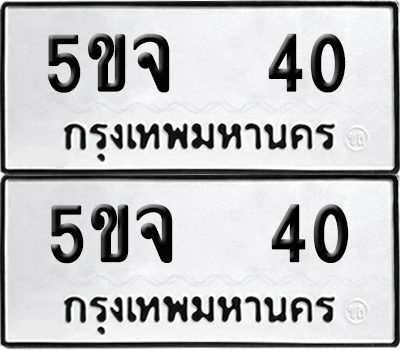 ทะเบียน 40 เลขทะเบียน - 5ขจ 40 พร้อมส่งมอบ จากกรมขนส่ง (2)